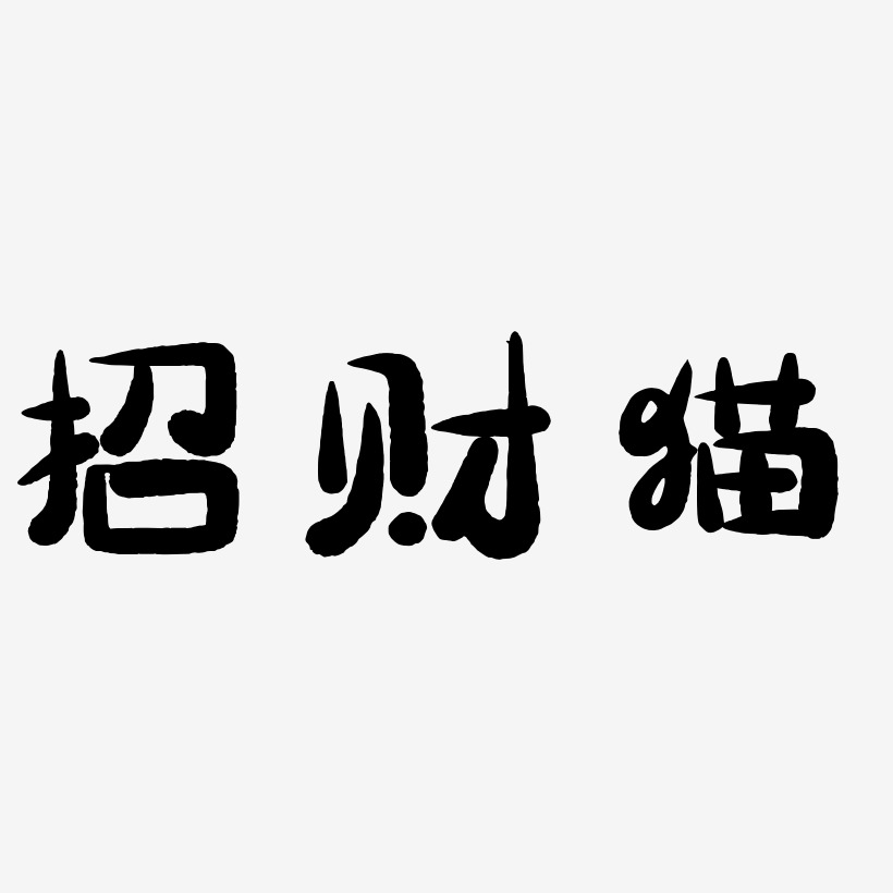 招财猫-萌趣小鱼体字体设计