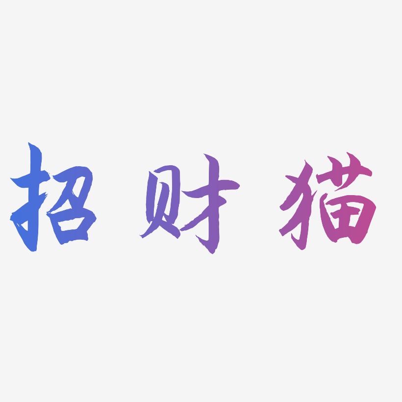 招财猫-海棠手书字体