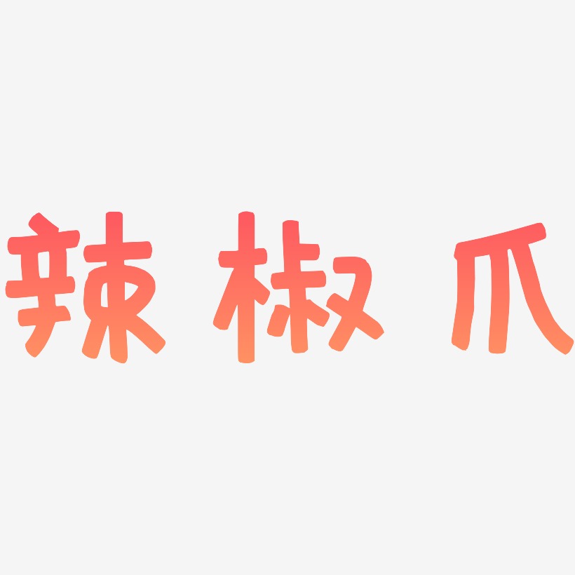 辣椒爪-萌趣欢乐体中文字体