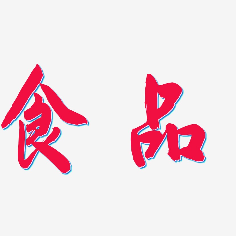 食品飞墨手书字体设计