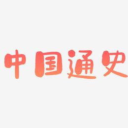 中国通史-石头体艺术字