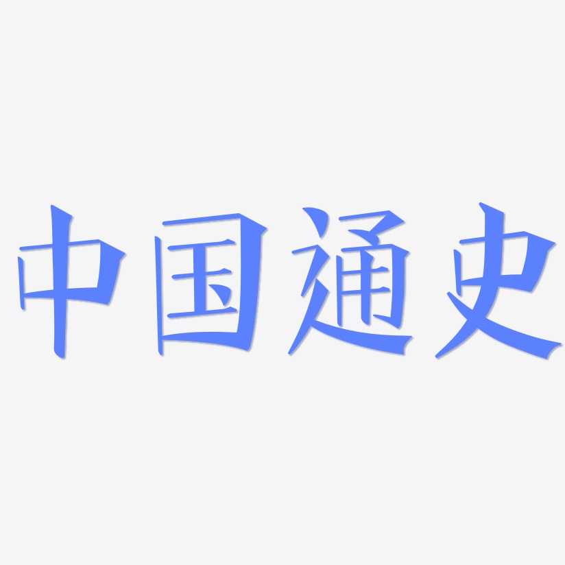 中国通史-文宋体海报文字