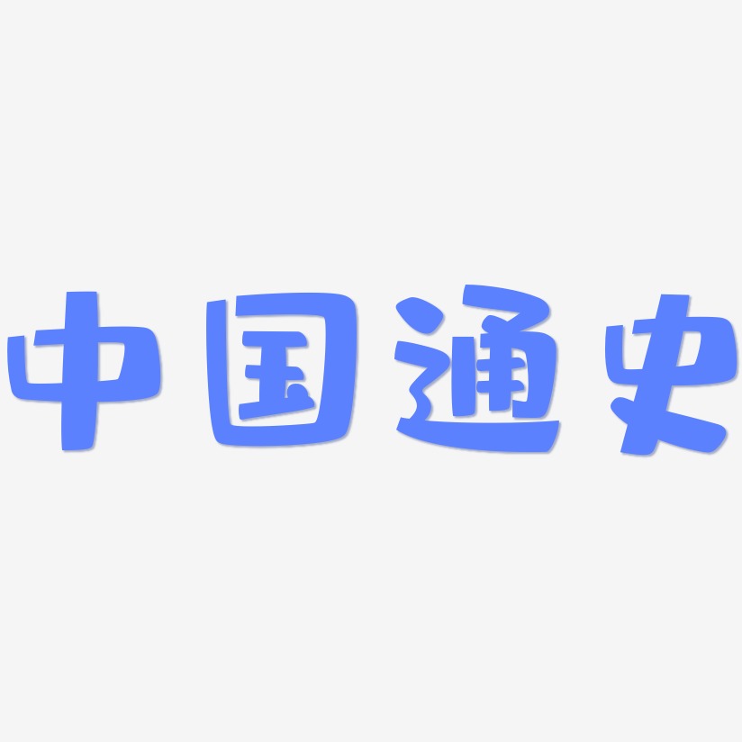 中国通史-布丁体免费字体