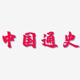 中国通史-镇魂手书艺术字设计