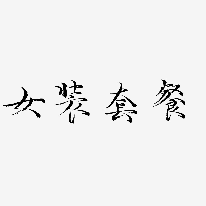 超值套餐艺术字