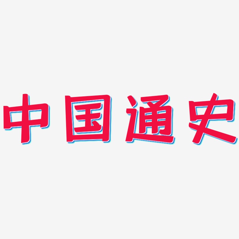 中国通史-灵悦黑体字体排版