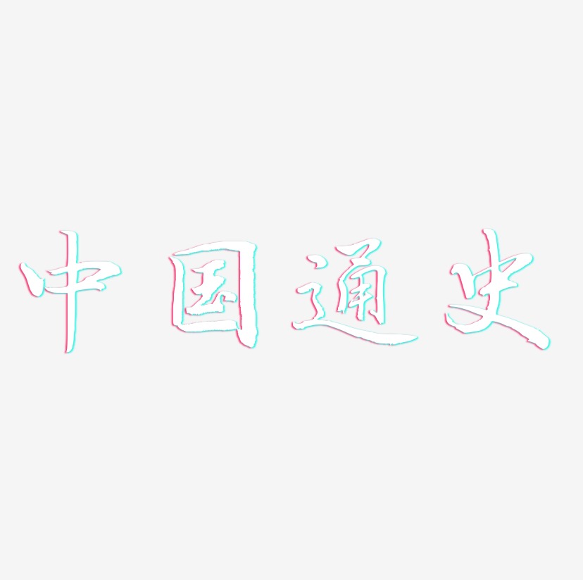 中国通史-乾坤手书艺术字体