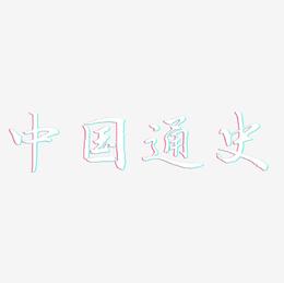 中国通史-乾坤手书艺术字体