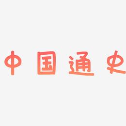 中国通史-萌趣欢乐体装饰艺术字