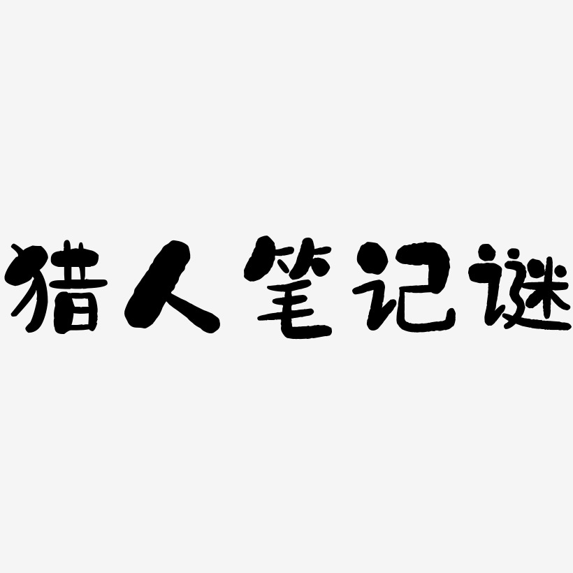 猎人笔记谜石头艺术字签名