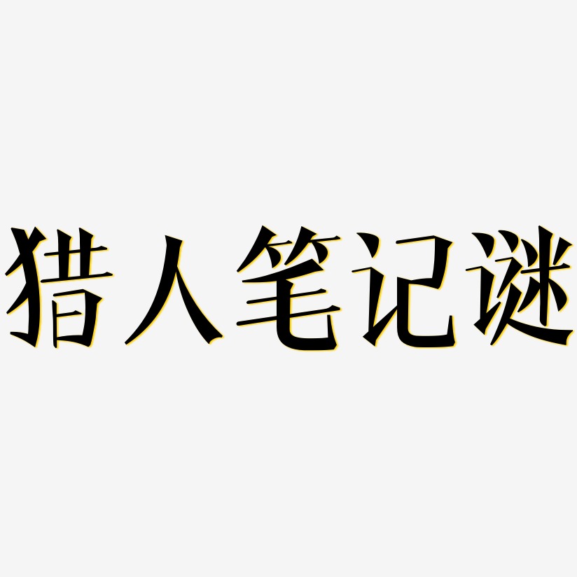 獵人筆記謎-文宋體文字素材