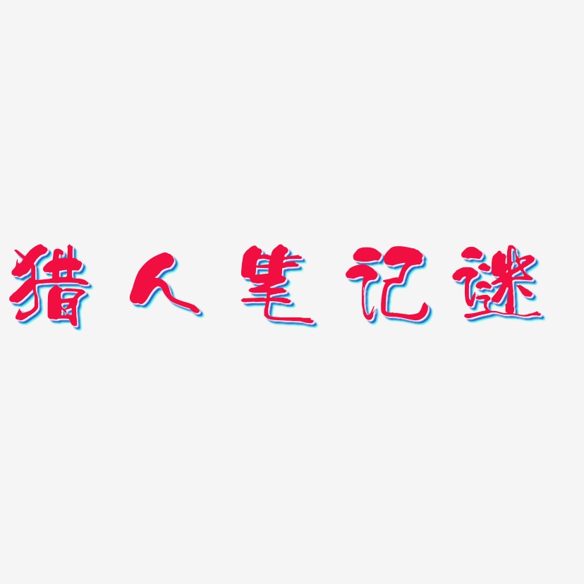 猎人笔记谜艺术字