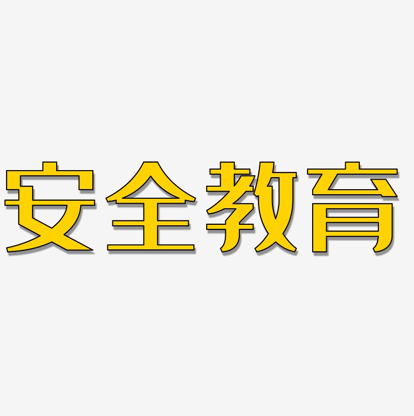 安全教育-經典雅黑藝術字