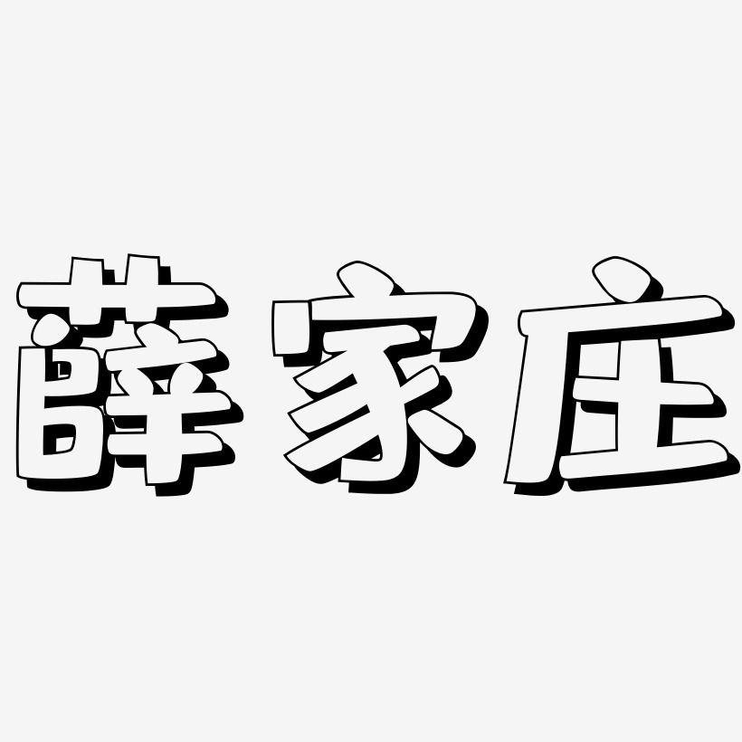 薛家庄-肥宅快乐体装饰艺术字