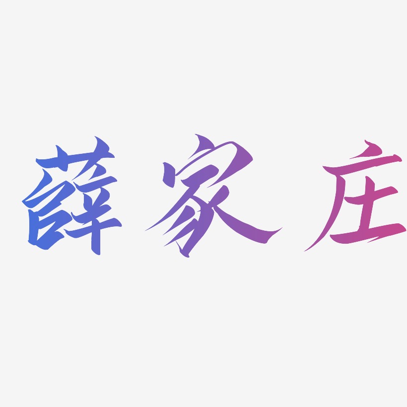 薛家庄-漆书艺术字体