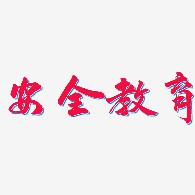 安全教育-武林江湖体字体设计