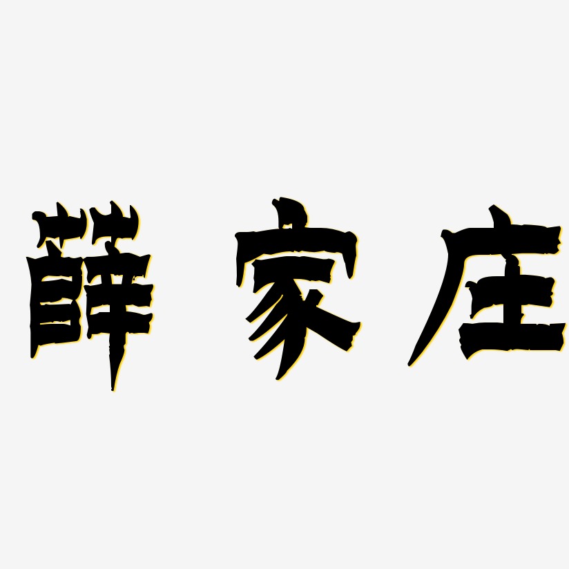 薛家庄-漆书艺术字体