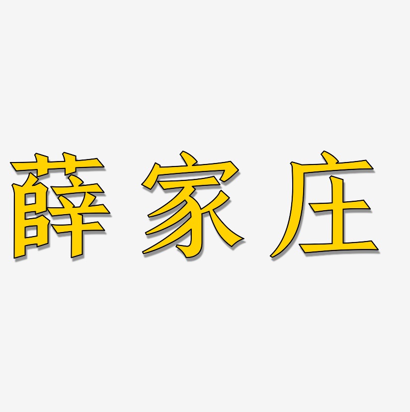 薛艺术字下载_薛图片_薛字体设计图片大全_字魂网