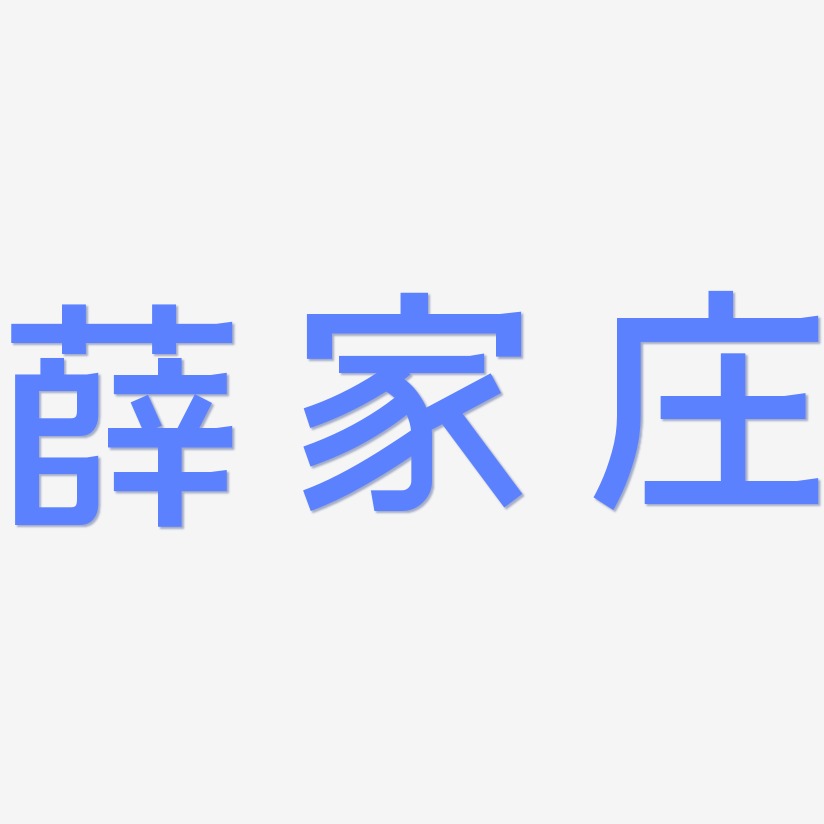 薛家庄-简雅黑个性字体
