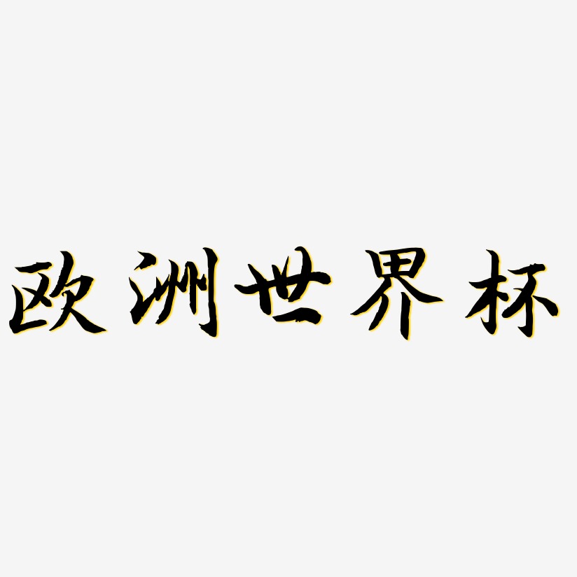 欧洲世界杯-江南手书中文字体