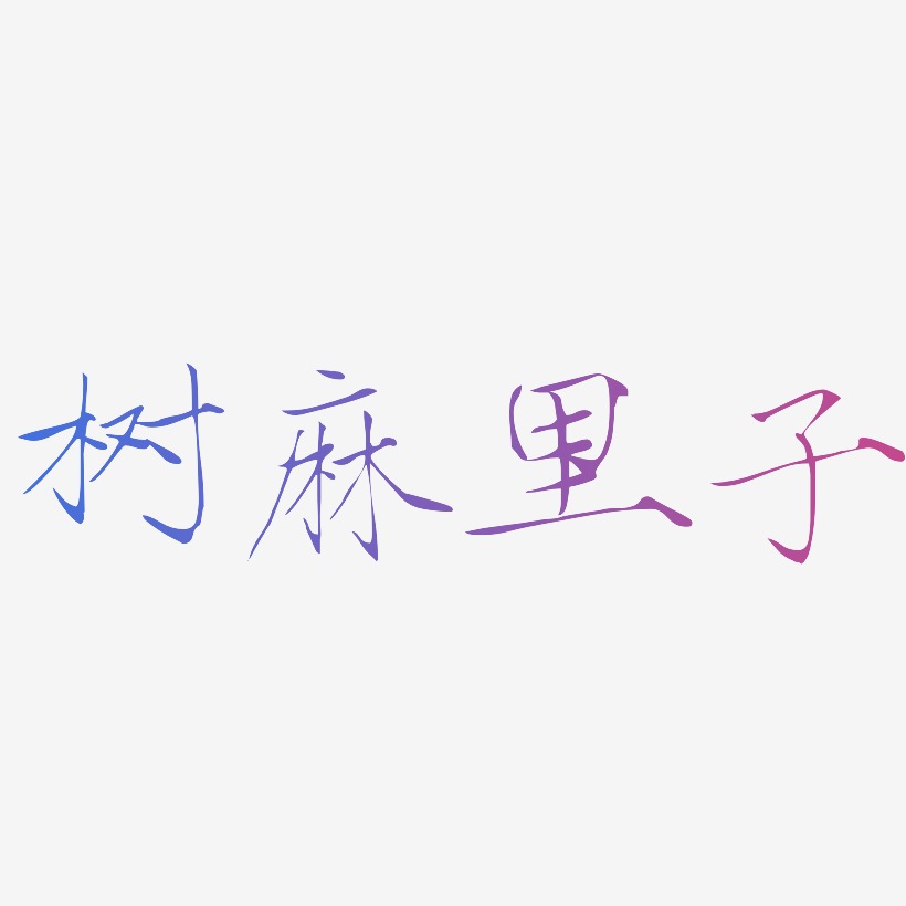树麻里子-瘦金体中文字体