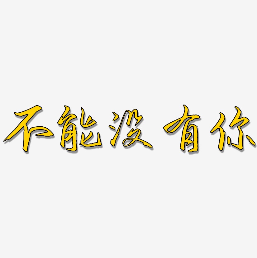 不能没有你艺术字