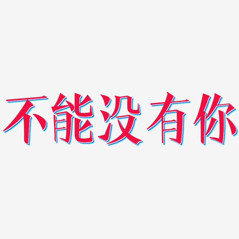 不能没有你艺术字