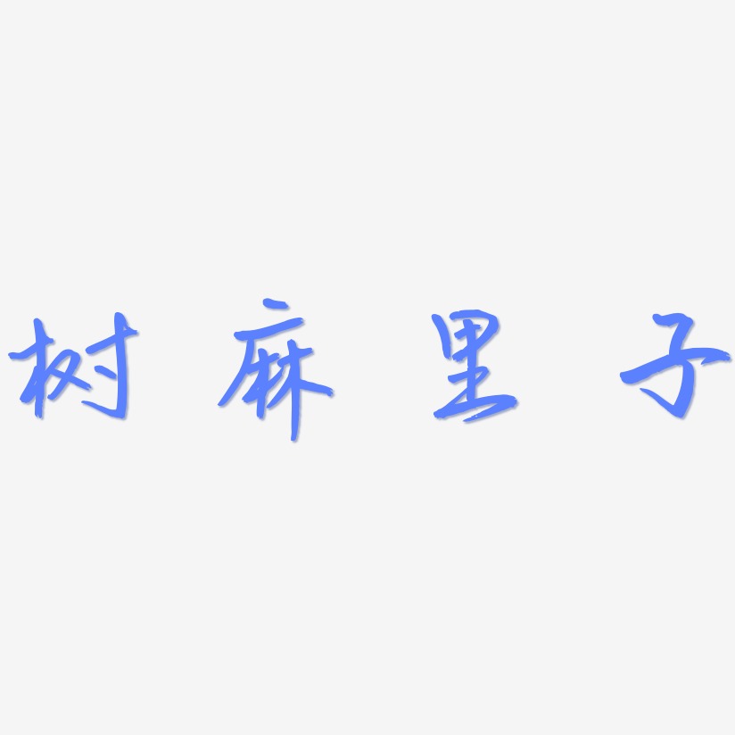 树麻里子-云溪锦书文字设计