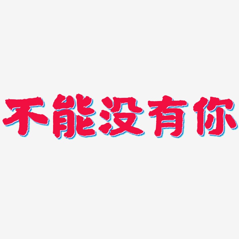 不能没有你-乾坤手书svg素材不能没有你-虎啸手书文字素材不能没有你