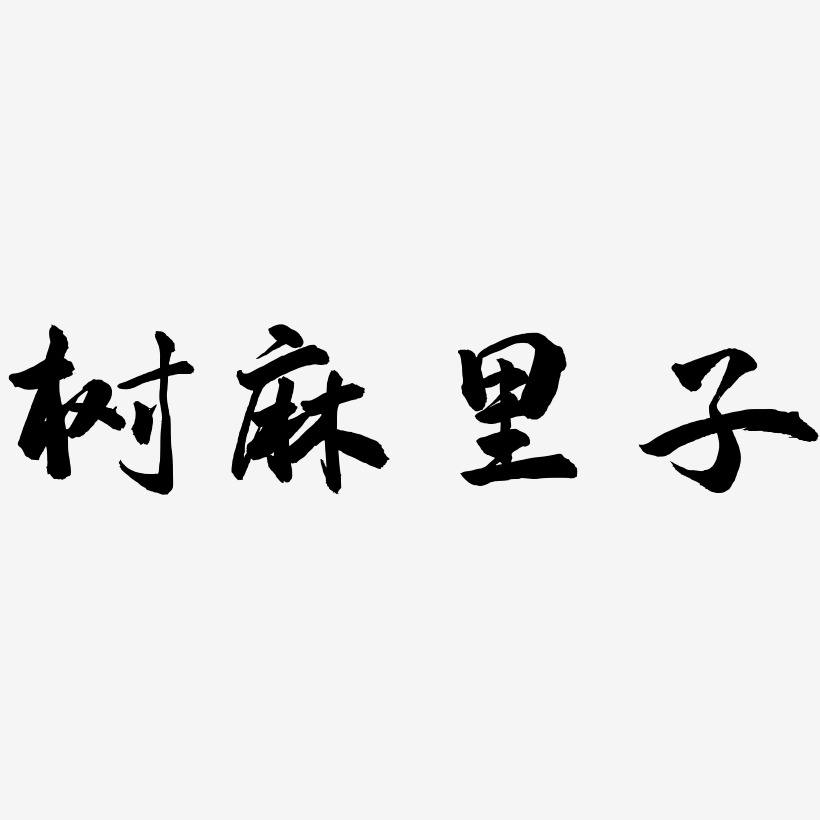 树麻里子-武林江湖体原创个性字体