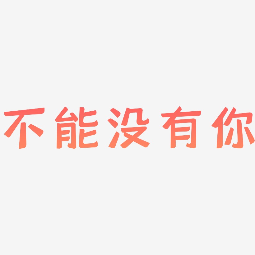 不能没有你-灵悦黑体文字设计
