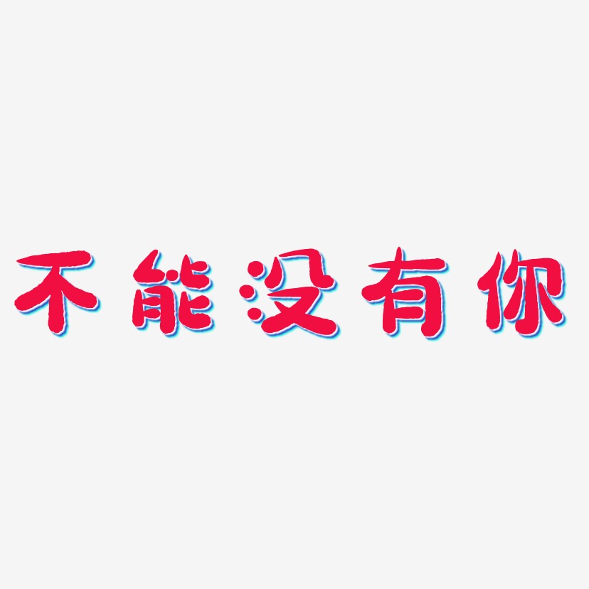 不能没有你艺术字
