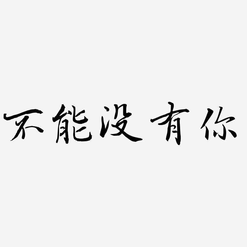 不能没有你-乾坤手书svg素材不能没有你-虎啸手书文字素材不能没有你
