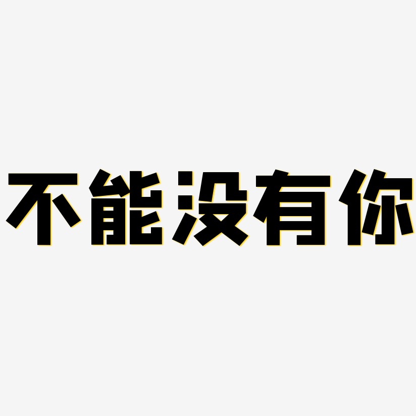 如果没有你艺术字