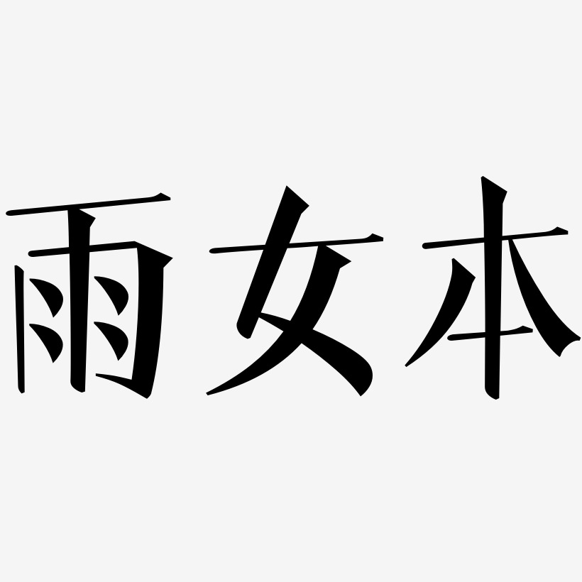 雨女本-文宋体艺术字