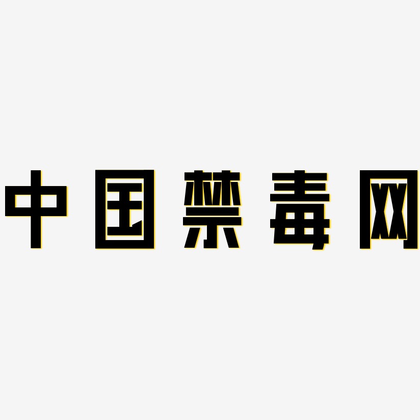 中国禁毒网-力量粗黑体艺术字体
