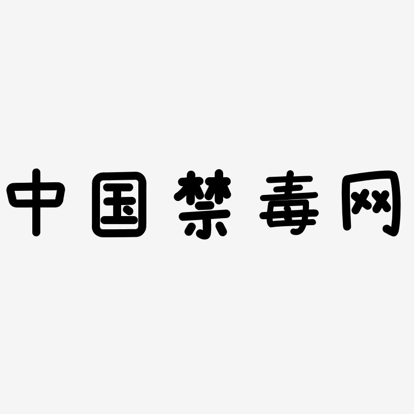 中国禁毒网-温暖童稚体艺术字体