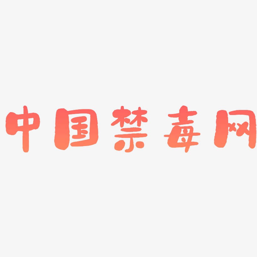 中国禁毒网-石头体艺术字体设计