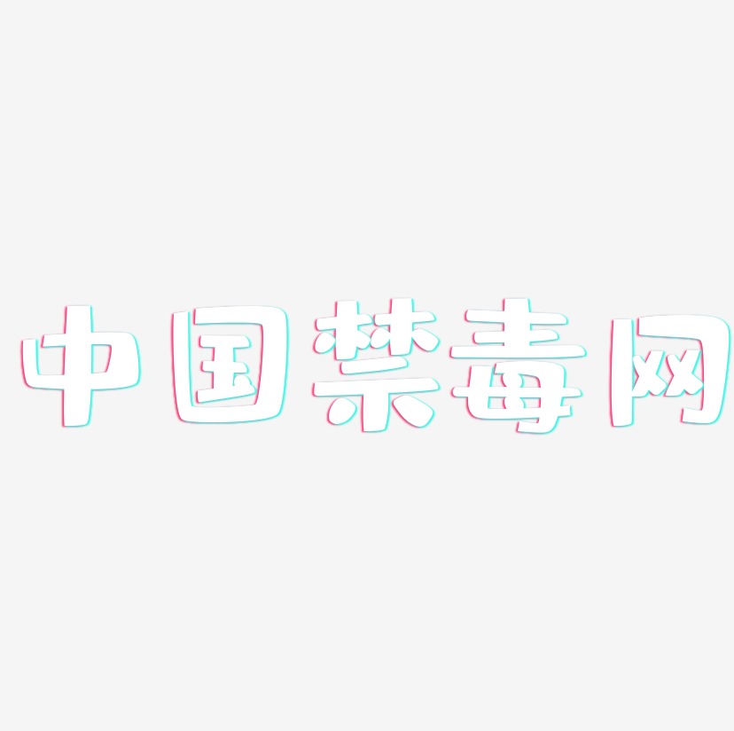 中国禁毒网-布丁体装饰艺术字