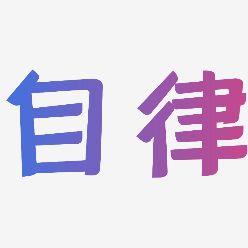 自律灵悦黑体免扣图