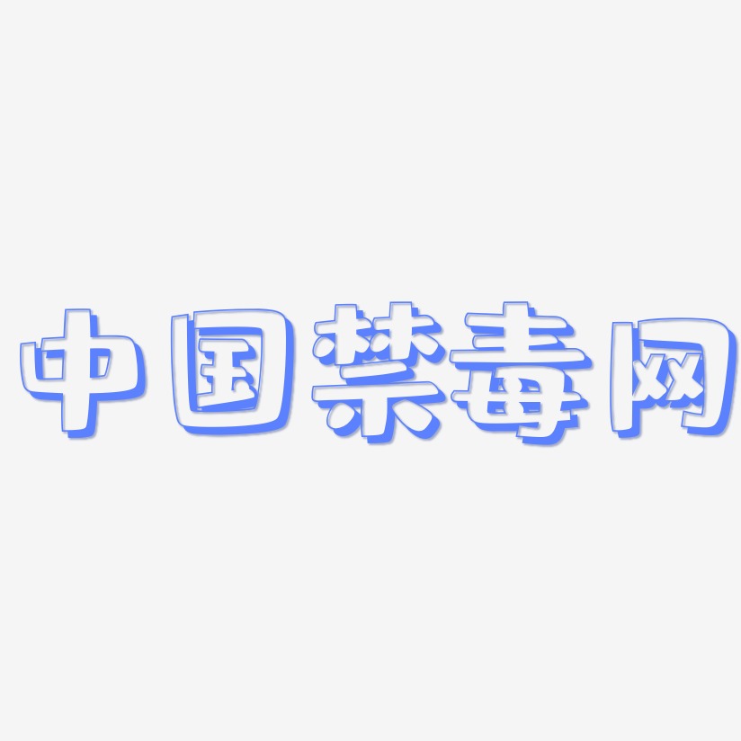 中国禁毒网-肥宅快乐体字体