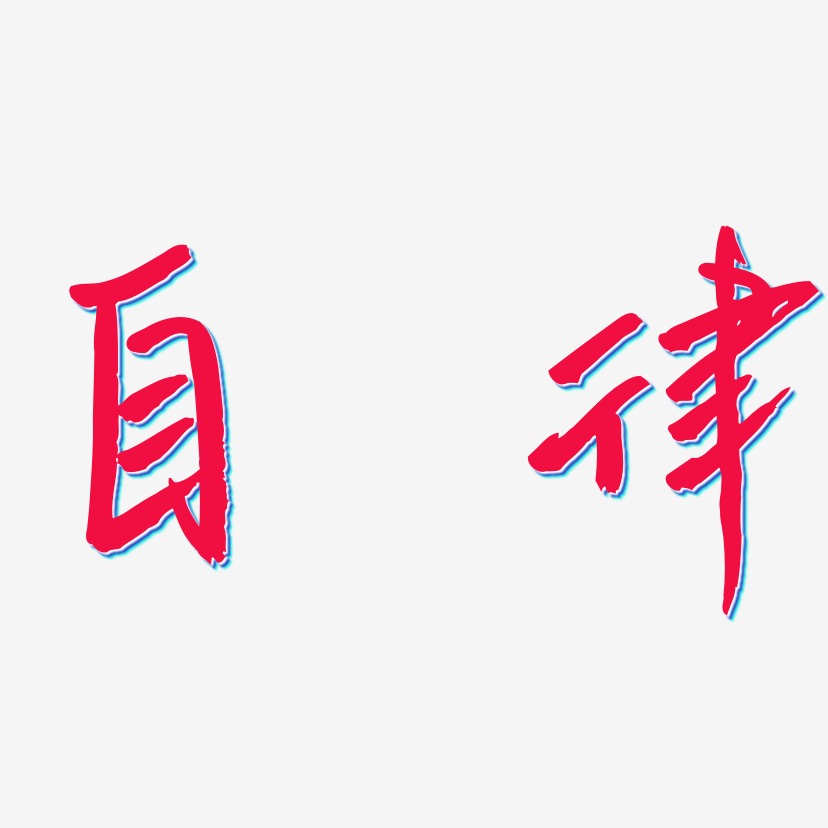 自律藝術字