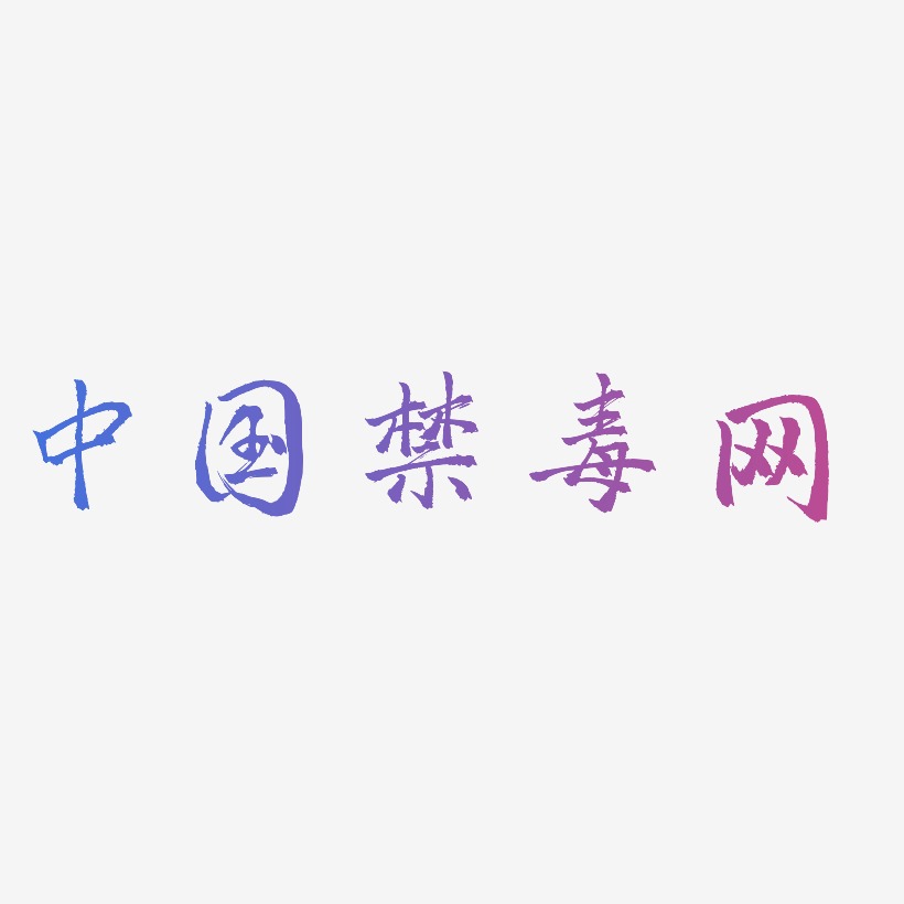 中国禁毒网-三分行楷海报字体