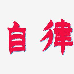 自律-漆书中文字体