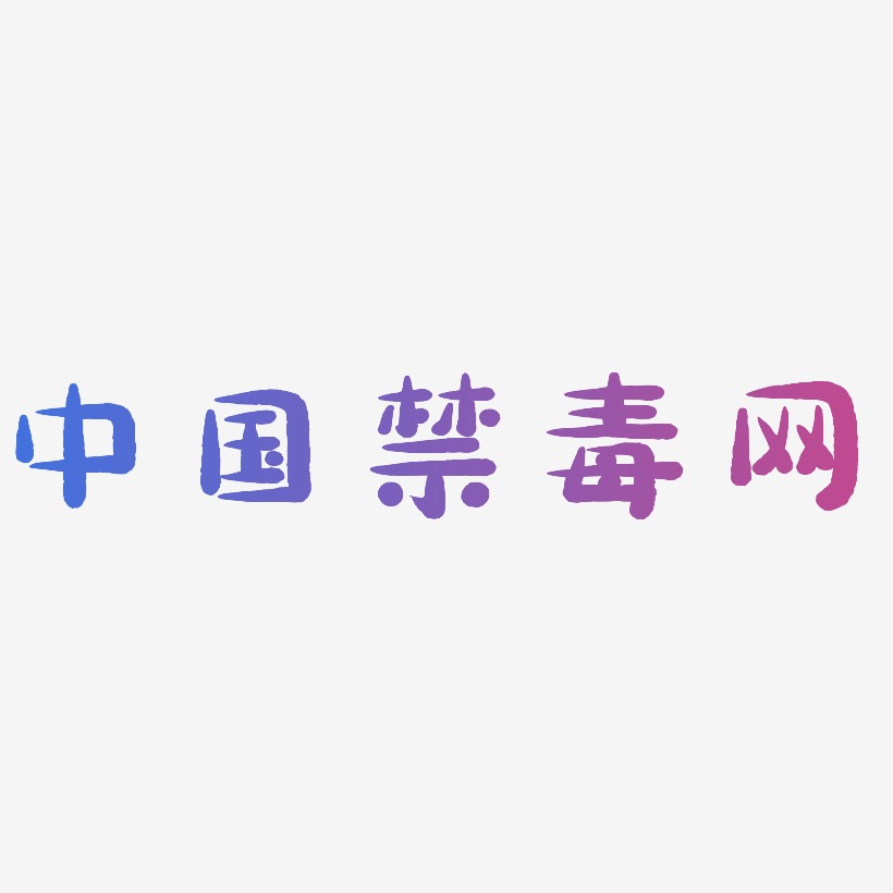 中国禁毒网-萌趣小鱼体创意字体设计