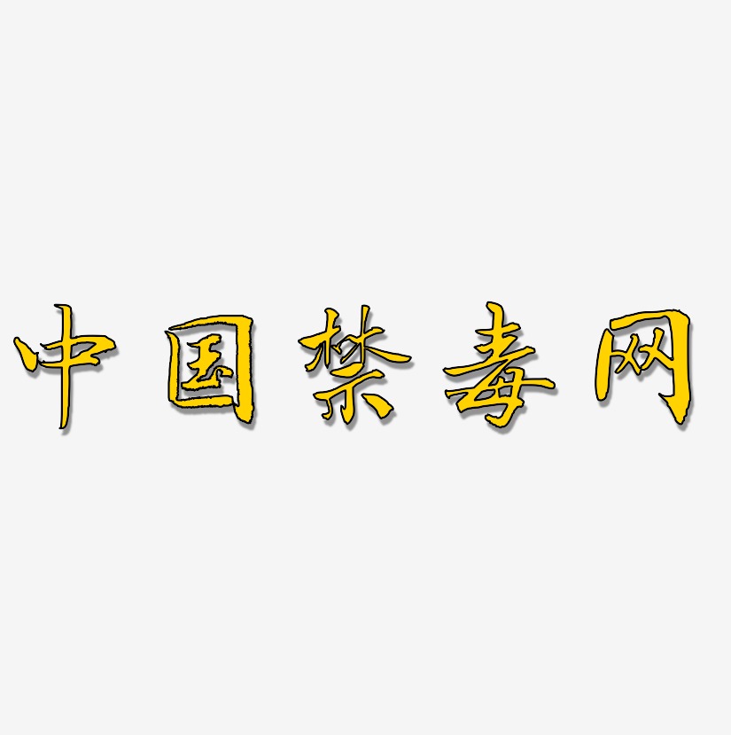 中国禁毒网-乾坤手书艺术字图片