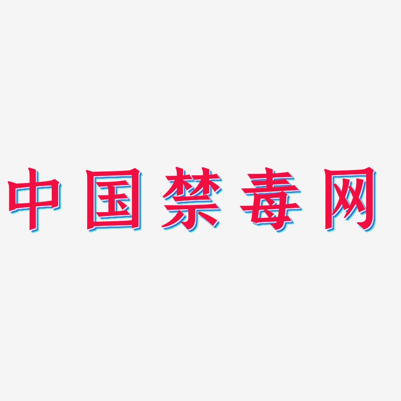 中国禁毒网-手刻宋海报字体