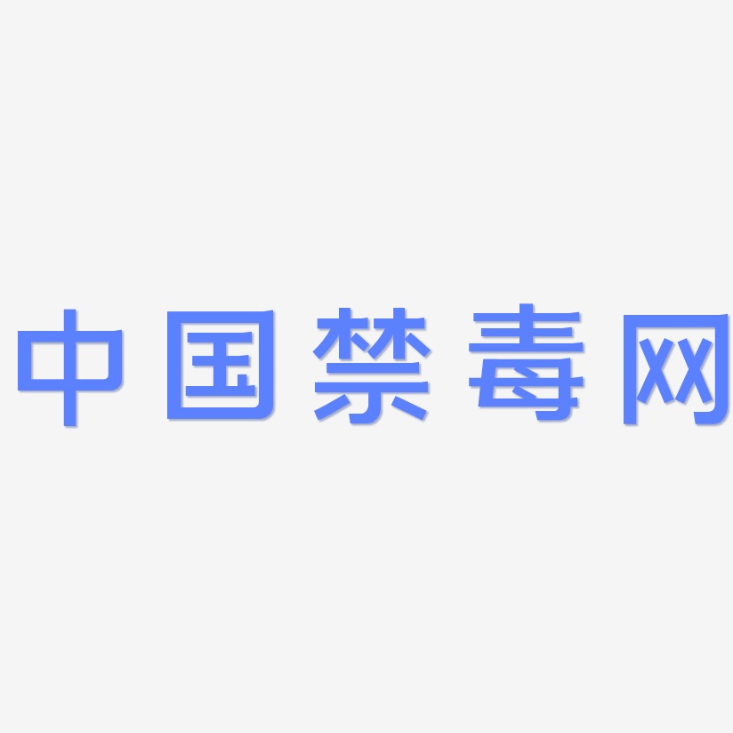 中国禁毒网-简雅黑字体