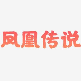 凤凰传说-国潮手书原创个性字体