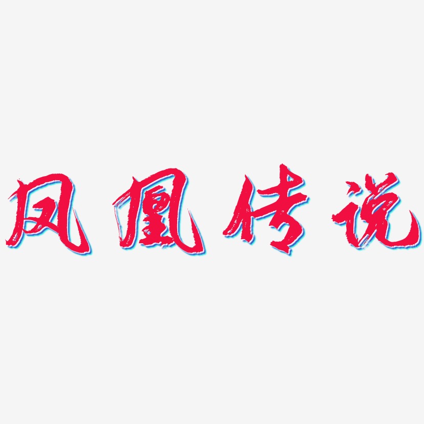 凤凰传说-逍遥行书字体排版